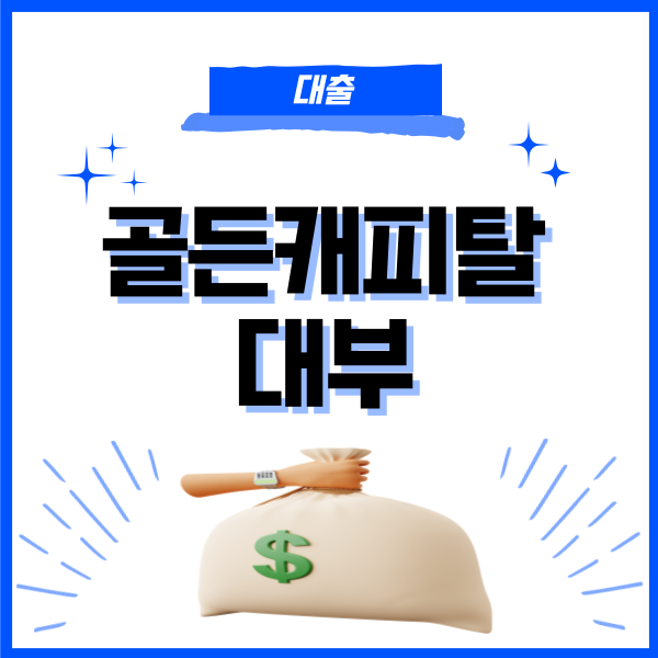 골든캐피탈대부 대출 상품 BEST 3 조건, 후기(무직자)