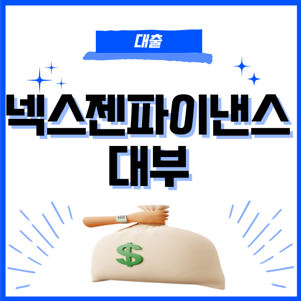 넥스젠파이낸스대부