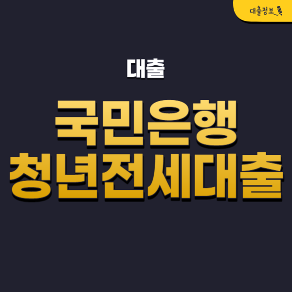 국민은행 청년전세대출 자격조건, 금리, 한도, 신청방법, 후기