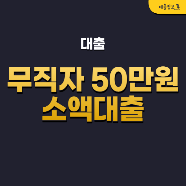 무직자 50만원 소액대출 가능한곳 TOP 14 비대면 당일 가능