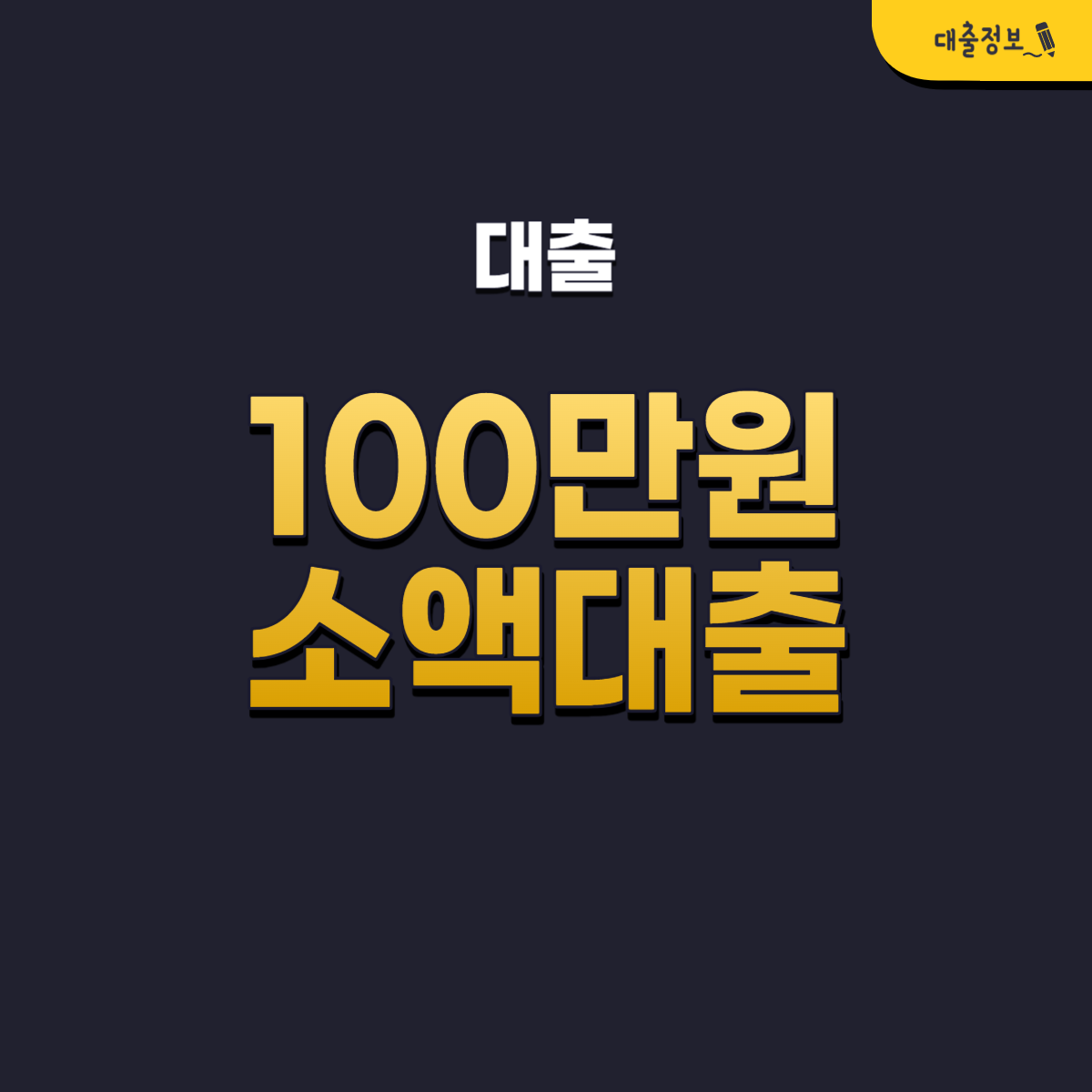 100만원 소액대출 가능한 곳 BEST 13 모바일 간편 신청 가능