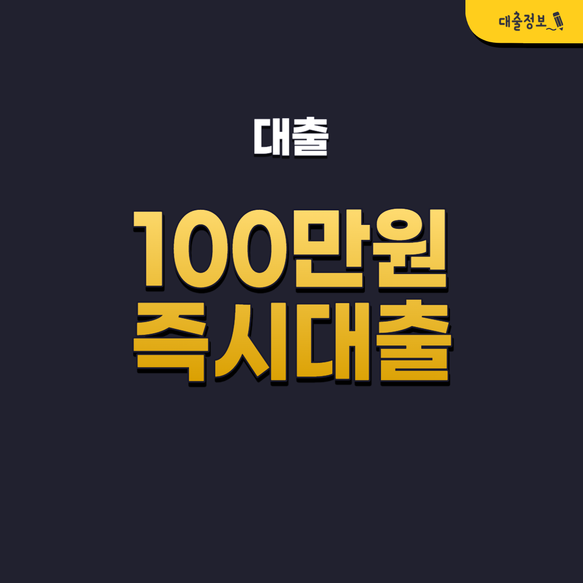 100만원 즉시대출 가능한 곳 TOP 11 조건, 후기(대학생, 무직자 가능)