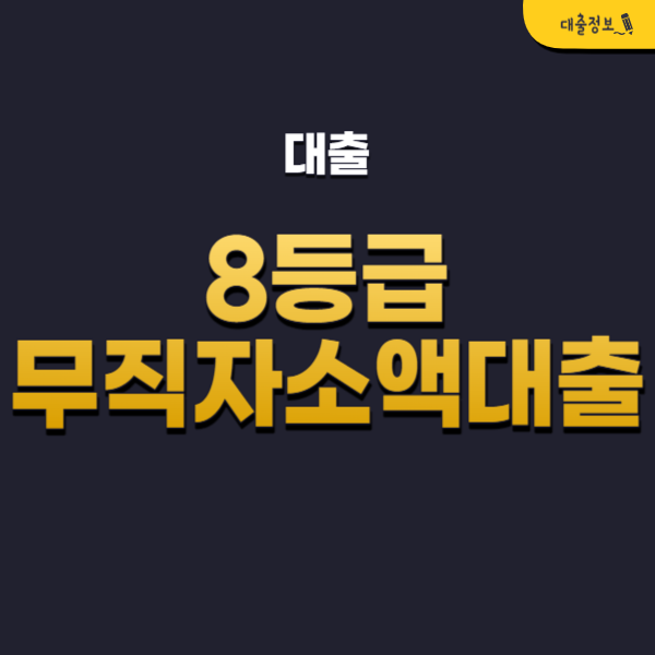 8등급 무직자 소액대출 BEST 11 조건, 연체자도 가능