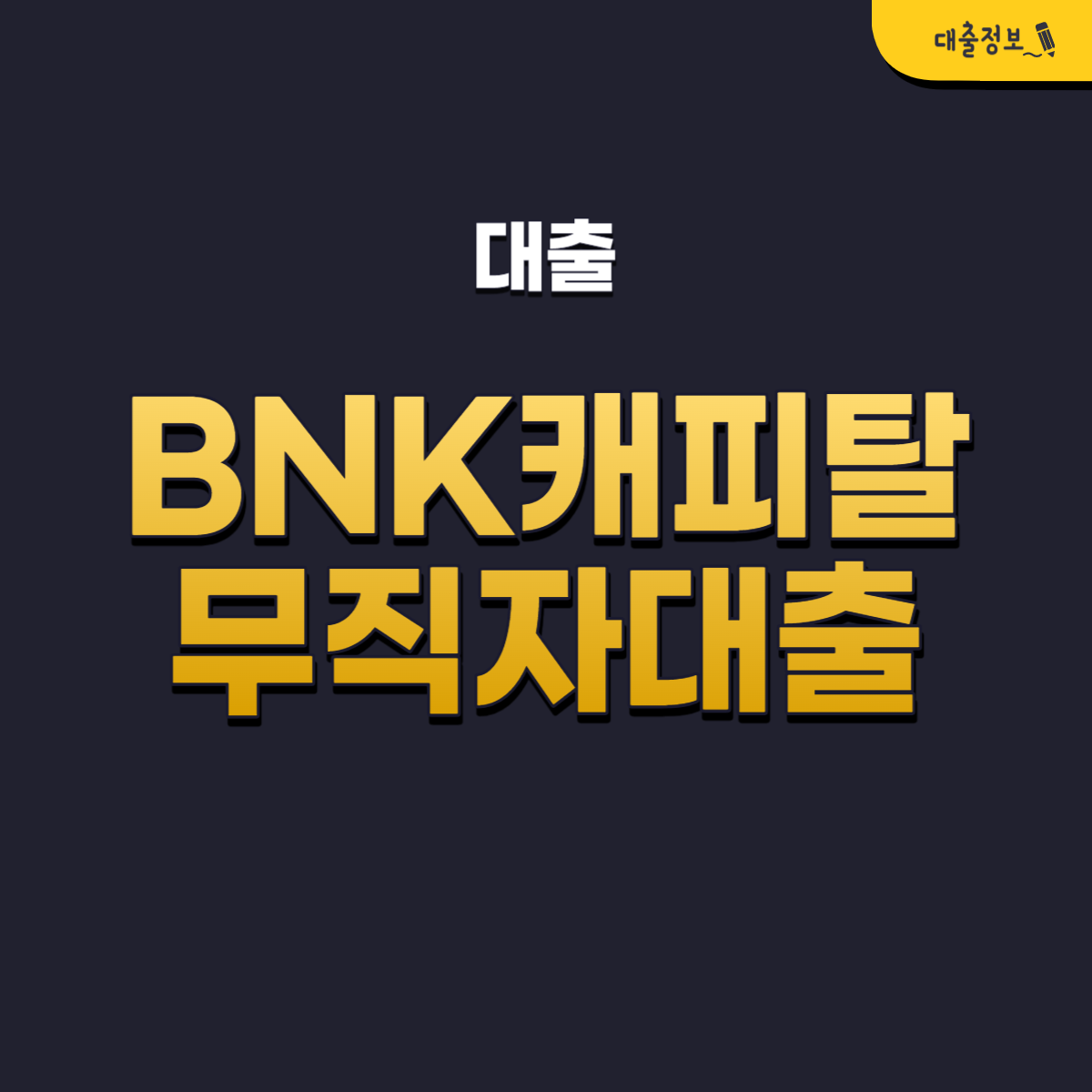 BNK캐피탈 신용대출 자격조건, 금리, 한도, 신청방법(무직자 후기)