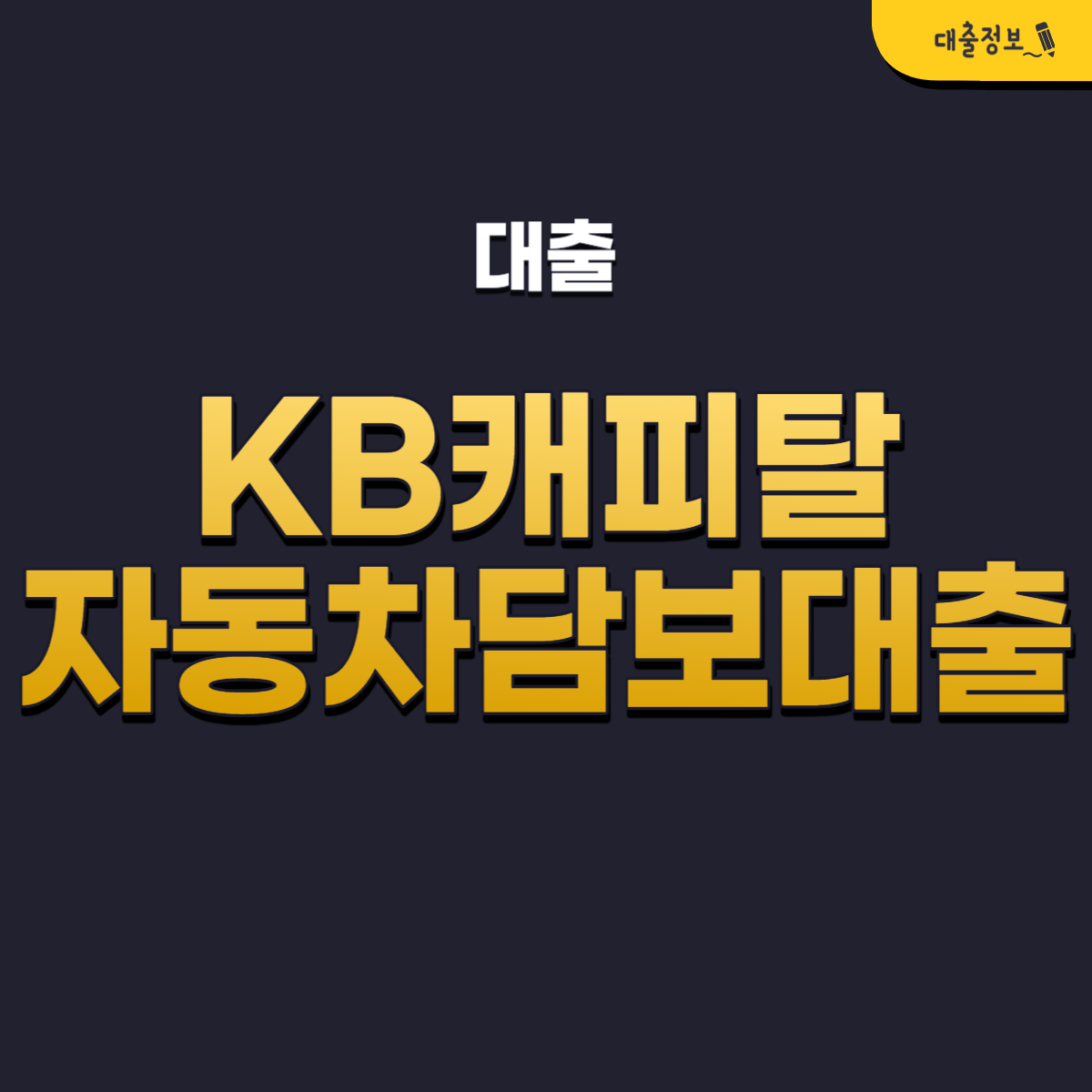 KB캐피탈 자동차담보대출 내차로 조건, 신청방법, 후기 안내