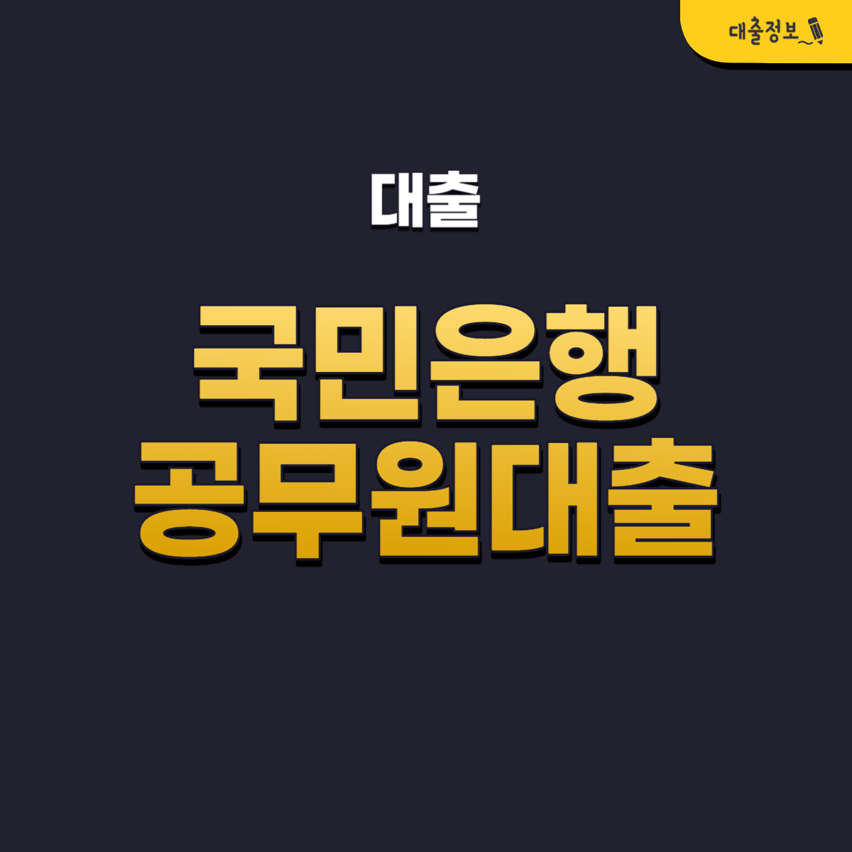 국민은행 공무원대출 KB 직장인든든 조건, 신청방법, 후기