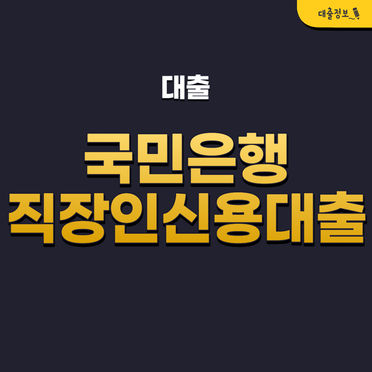 국민은행 직장인 신용대출 KB 직장인든든 조건, 후기, 신청방법