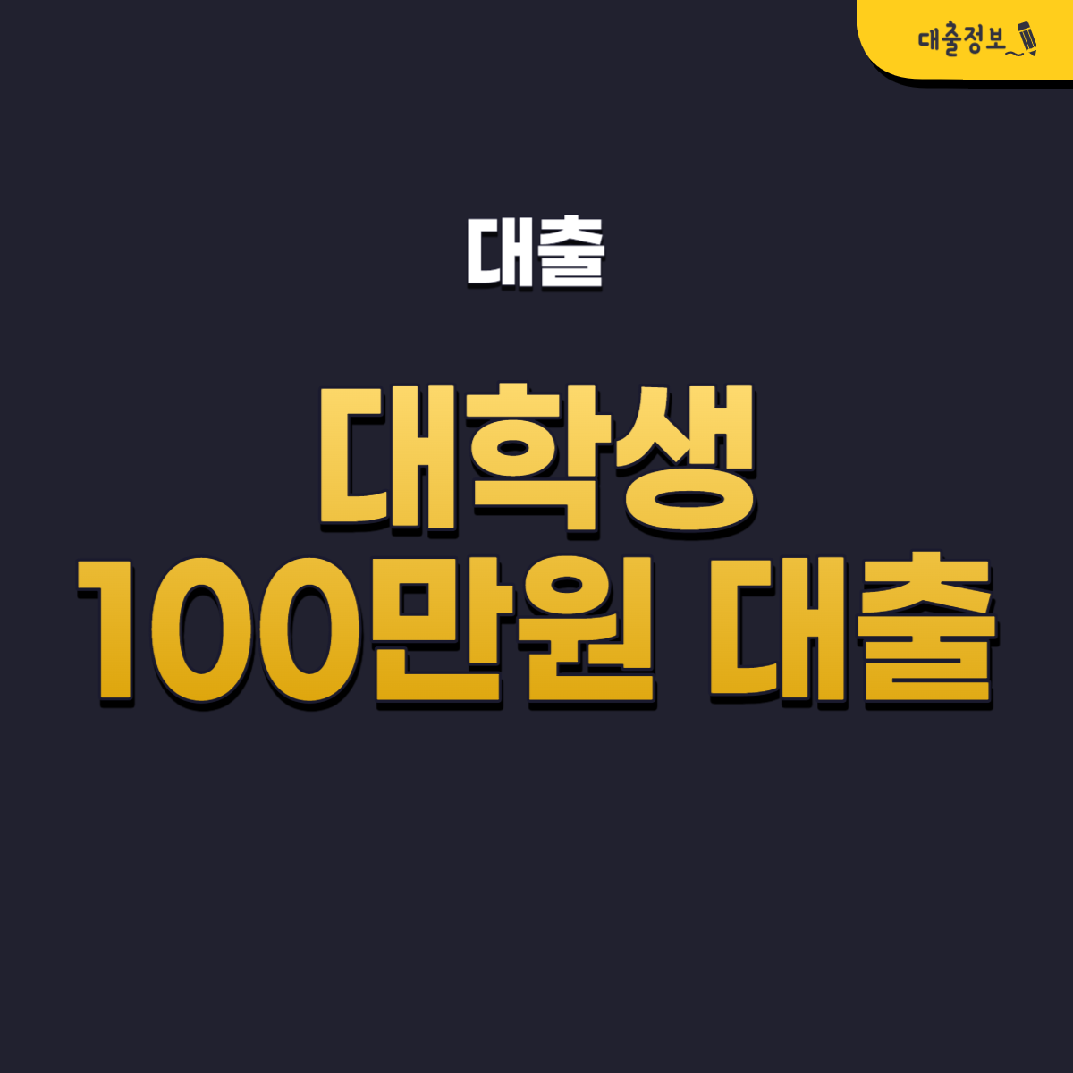 대학생 100만원 대출 즉시 가능한 곳 TOP 11 조건, 후기(무직자 가능)