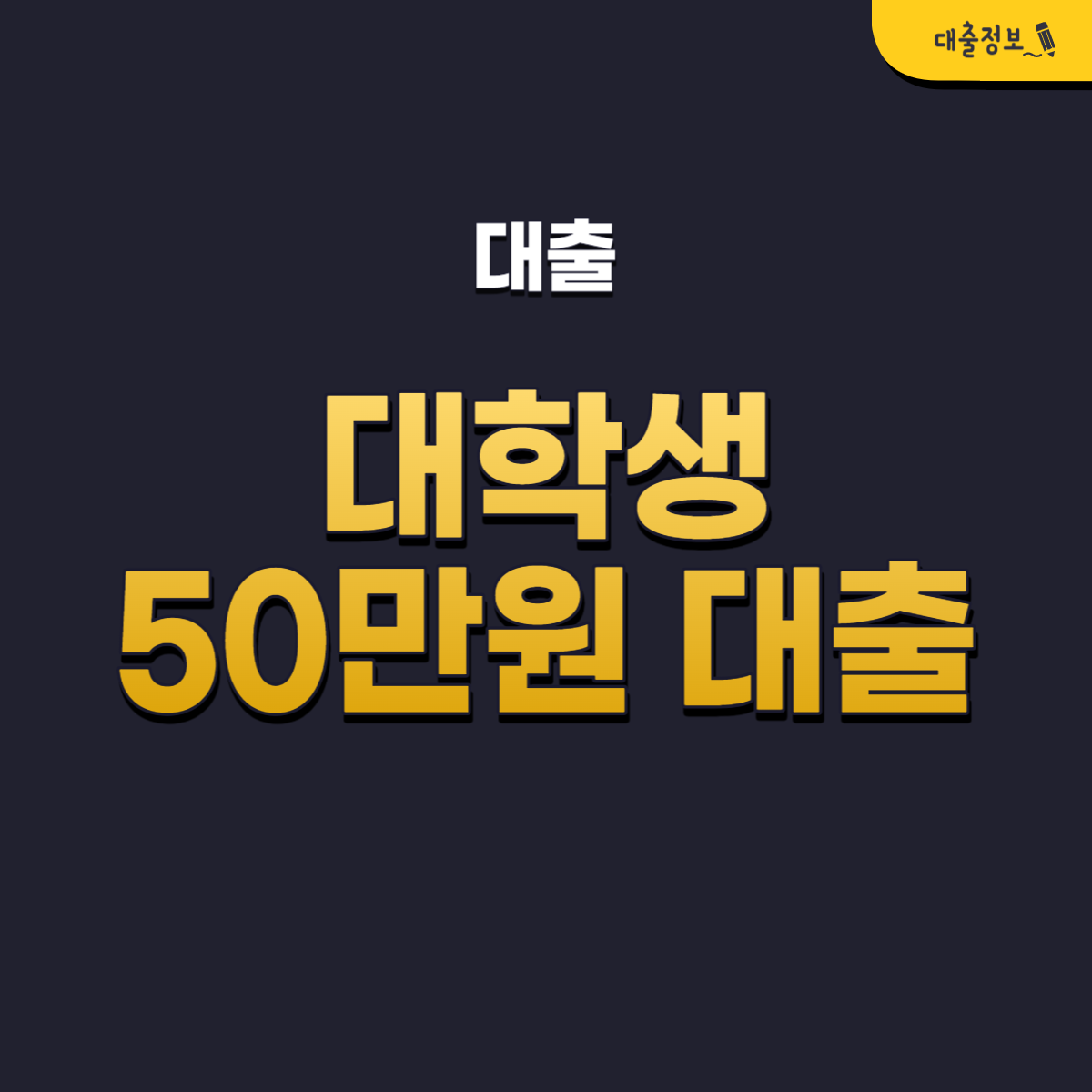 대학생 50만원 소액대출 가능한 곳 TOP 9 쉬운 조건, 신청 가능