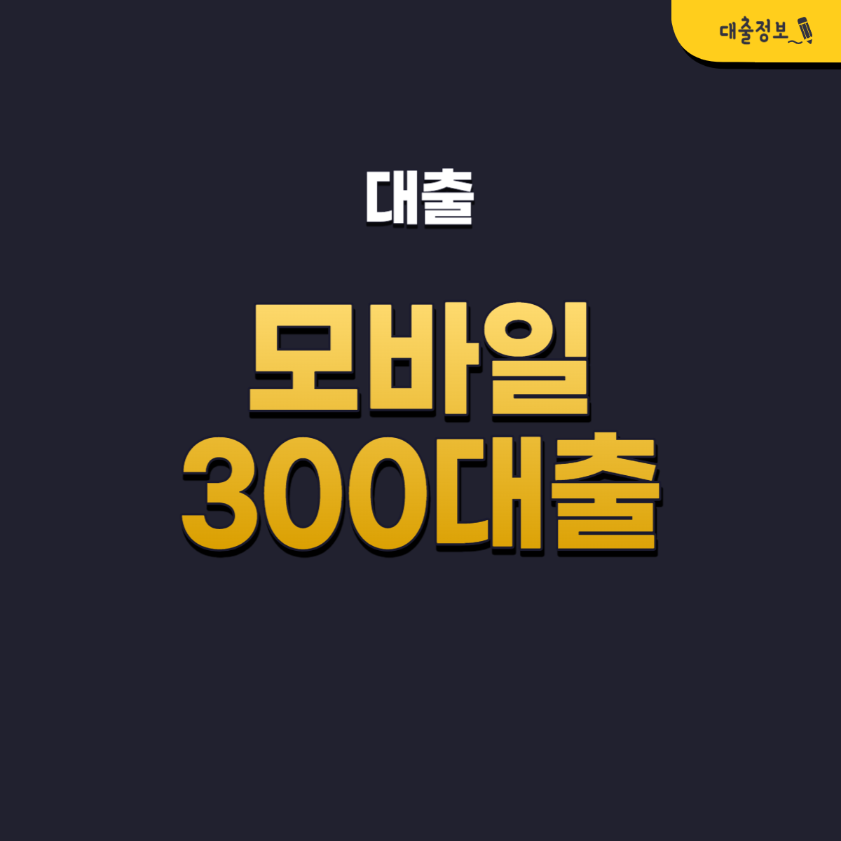 모바일 300 대출 TOP 17 조건, 후기(무직자 소액 가능)