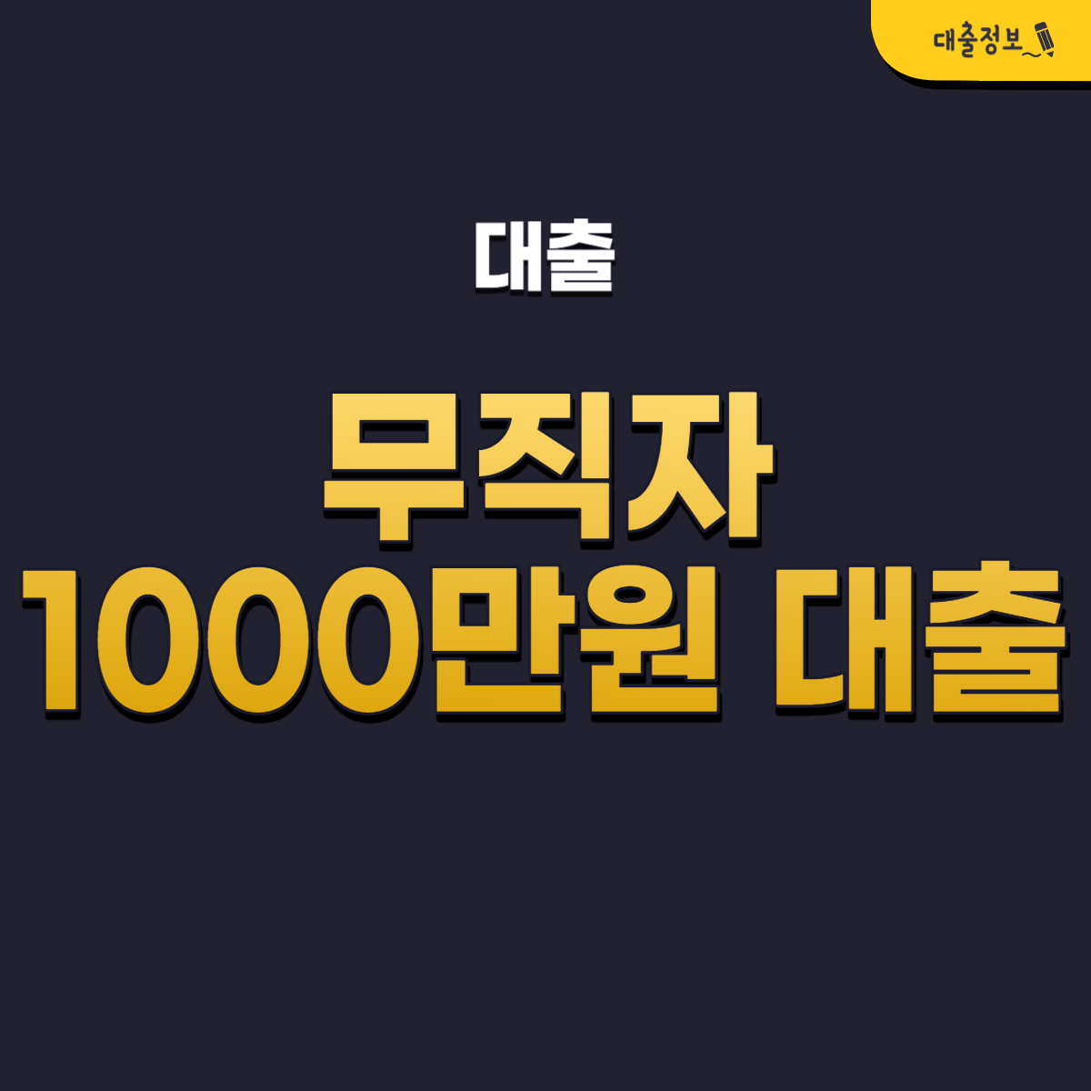 무직자 1000만원 대출 가능한 곳 TOP 12 총정리(쉬운 승인 조건)