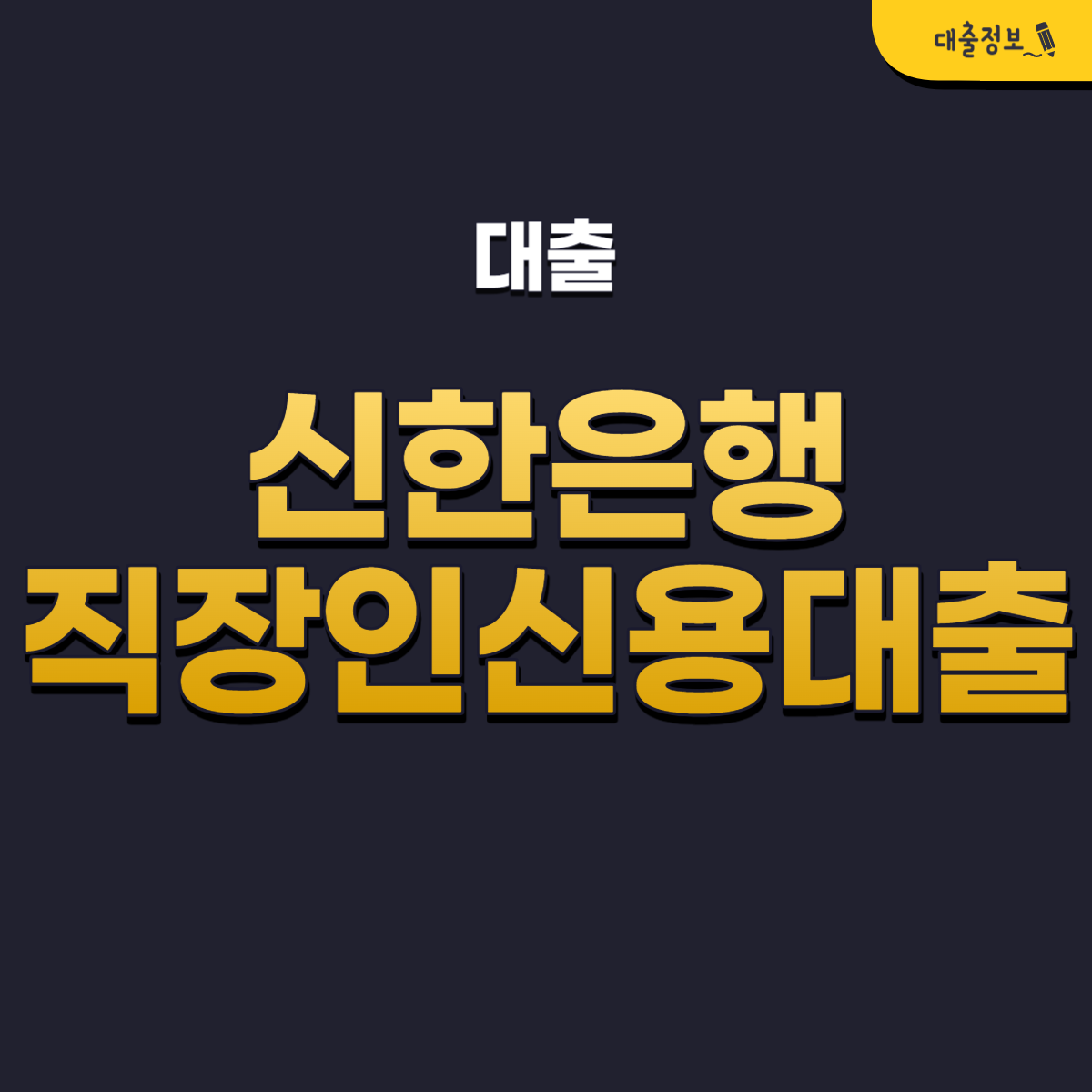 신한은행 직장인 신용대출 조건, 신청방법, 후기(쏠편한 직장인대출)