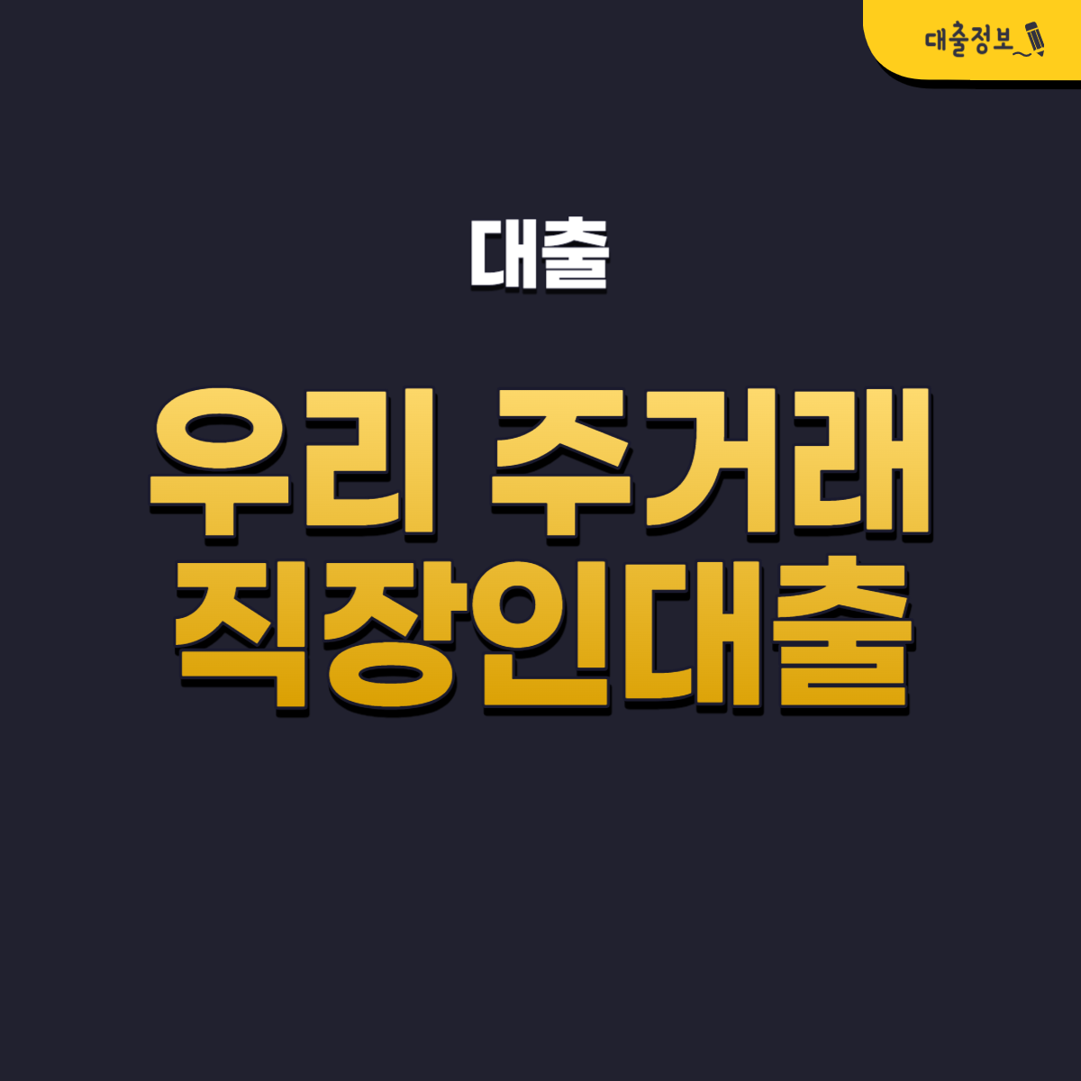 우리은행 신용대출 주거래 직장인대출 조건, 신청방법, 후기(최대 2억)