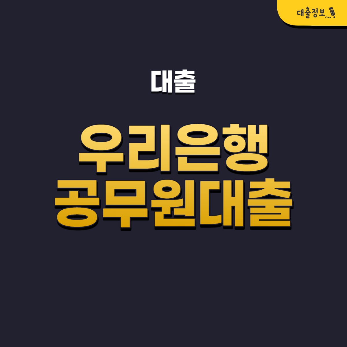 우리은행 공무원대출 대상, 금리, 한도, 후기, 비교상품 총정리