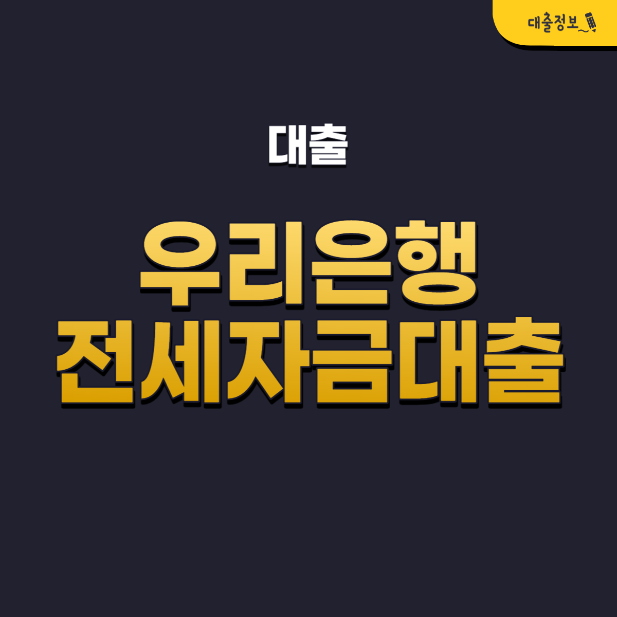 우리은행 전세자금대출 iTouch 전세론 조건, 금리, 한도, 신청 및 후기