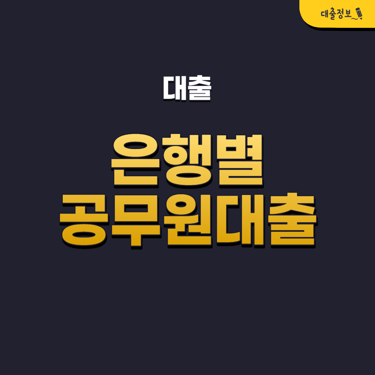 은행별 공무원대출 BEST 5 조건, 금리, 한도, 후기(1금융권)