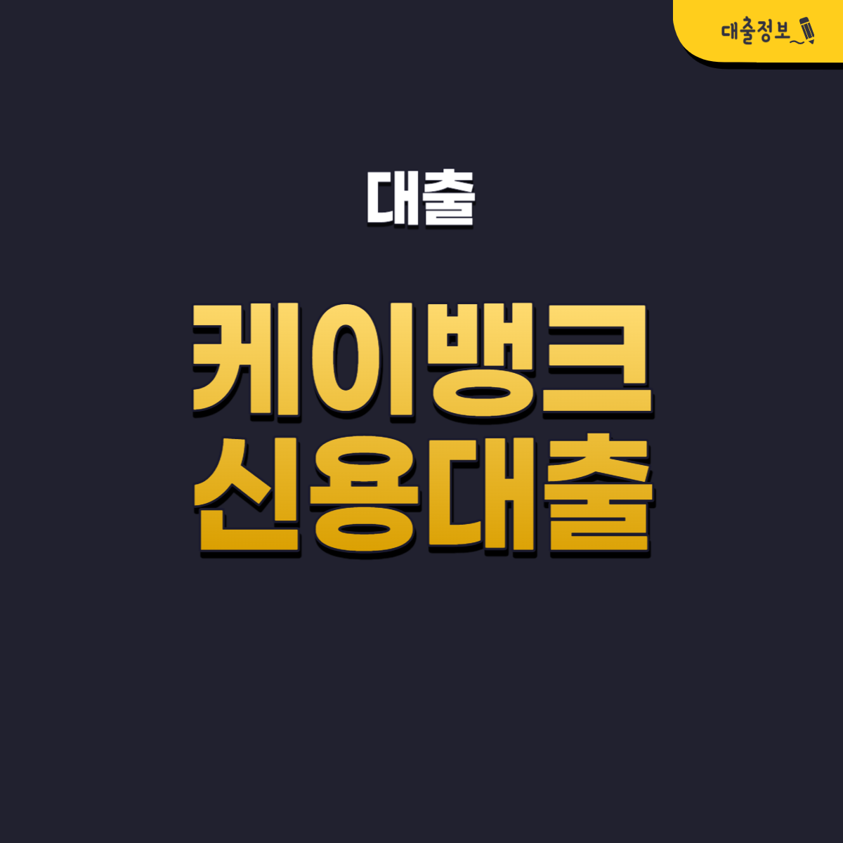 케이뱅크 신용대출 자격조건, 금리, 한도, 신청방법, 후기(최대 3억)