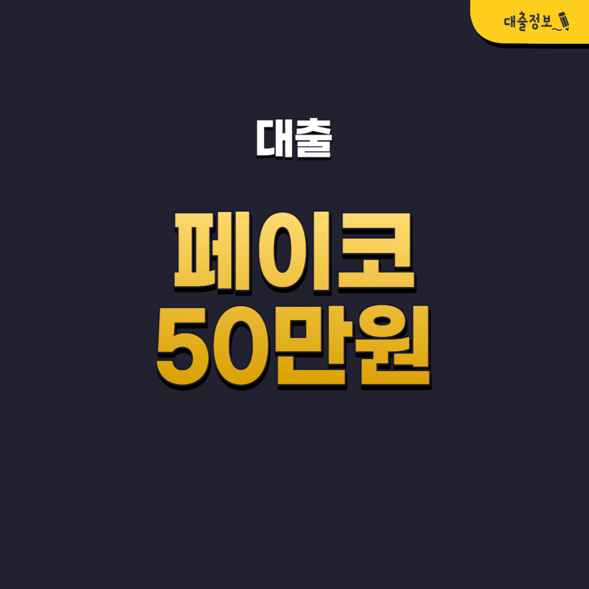 페이코 50만원 대출 조건, 신청방법, 후기(소액대출)