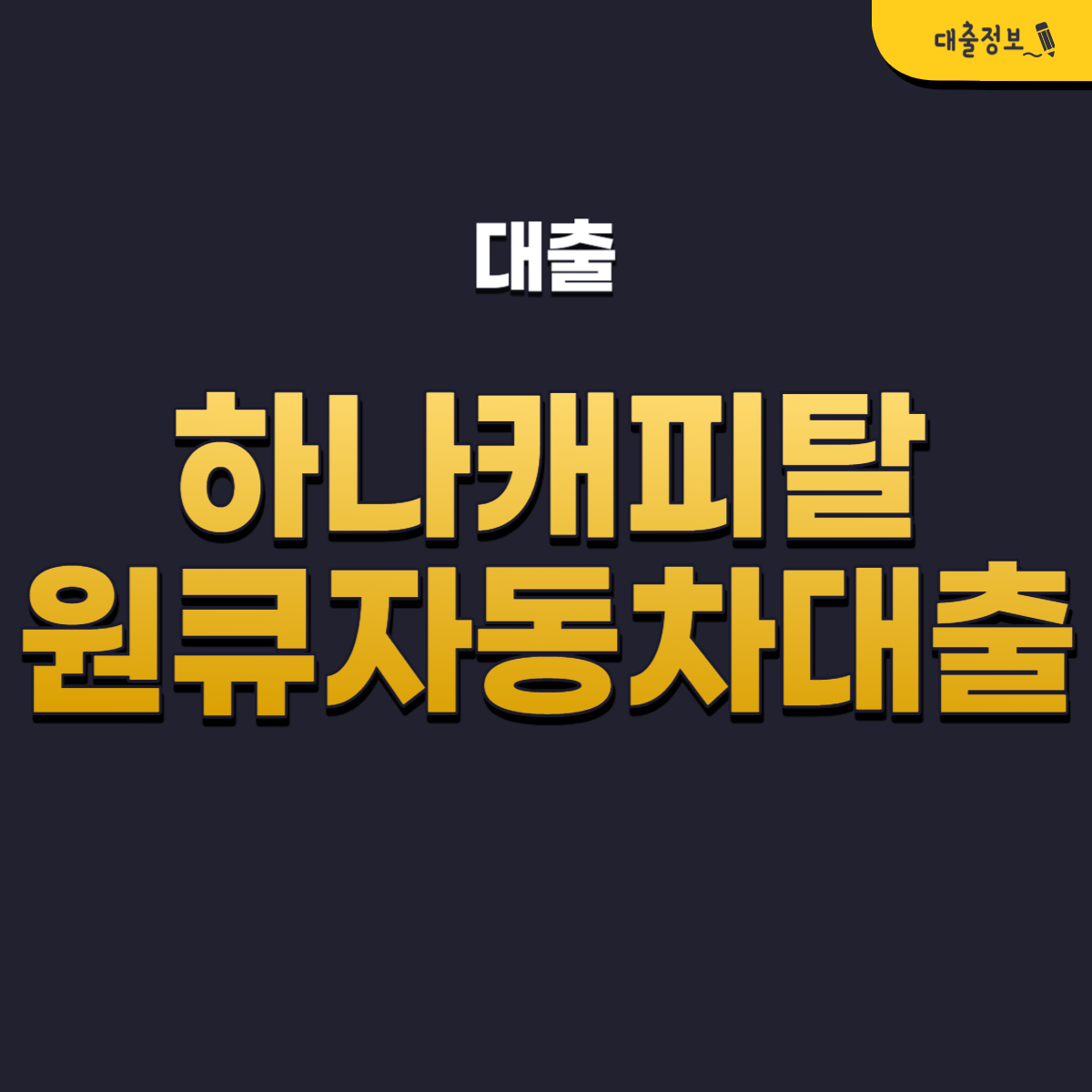 하나캐피탈 원큐자동차담보대출 조건, 후기 및 비교상품