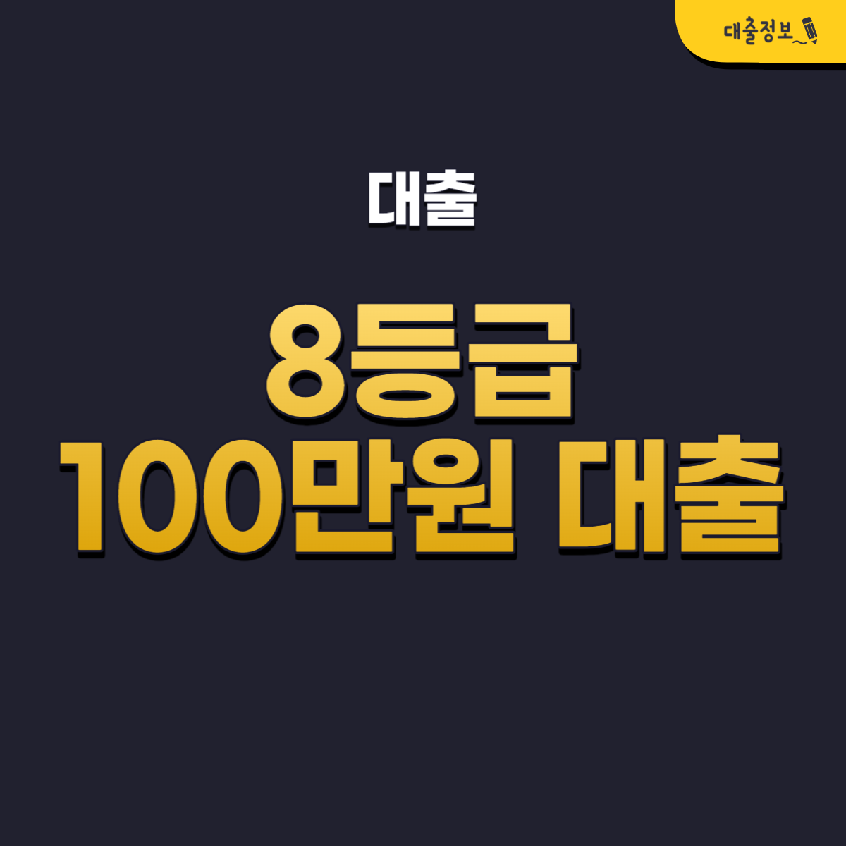 8등급 100만원 대출 TOP 16 자격조건, 금리, 한도(무직자 모바일대출)