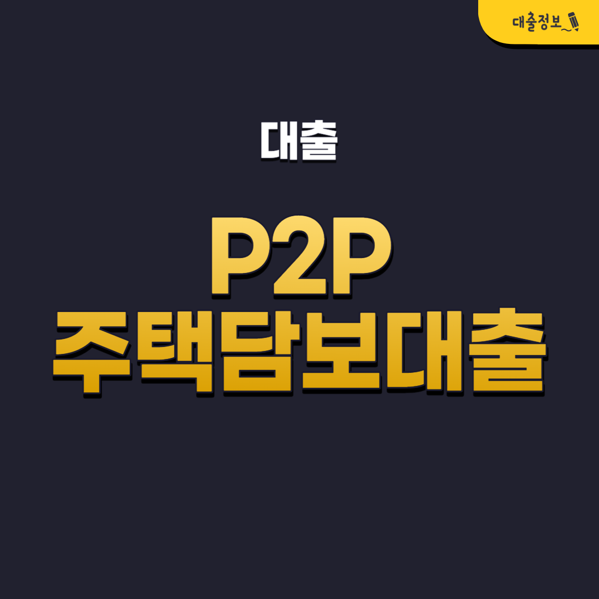 P2P 주택담보대출 TOP 4 대중적인 상품 조건, 금리, 한도, 후기 안내