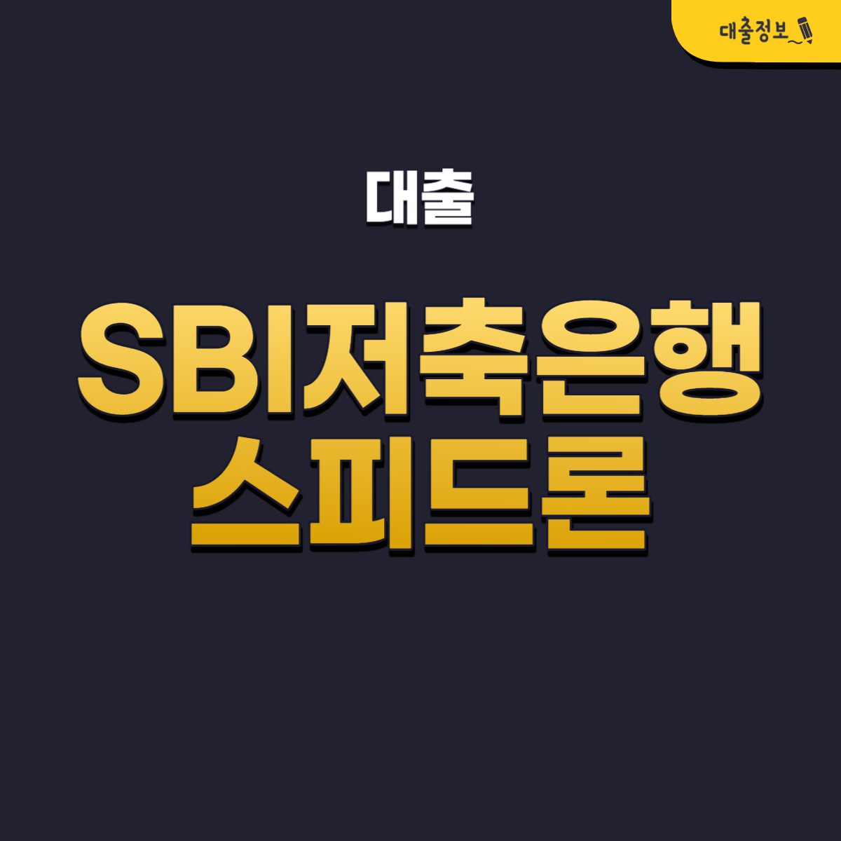 SBI저축은행 스피드론