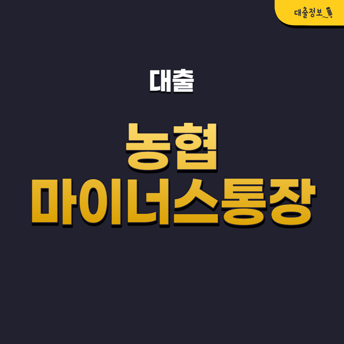 농협 마이너스통장 조건, 개설방법, 후기(최대 5000만원)