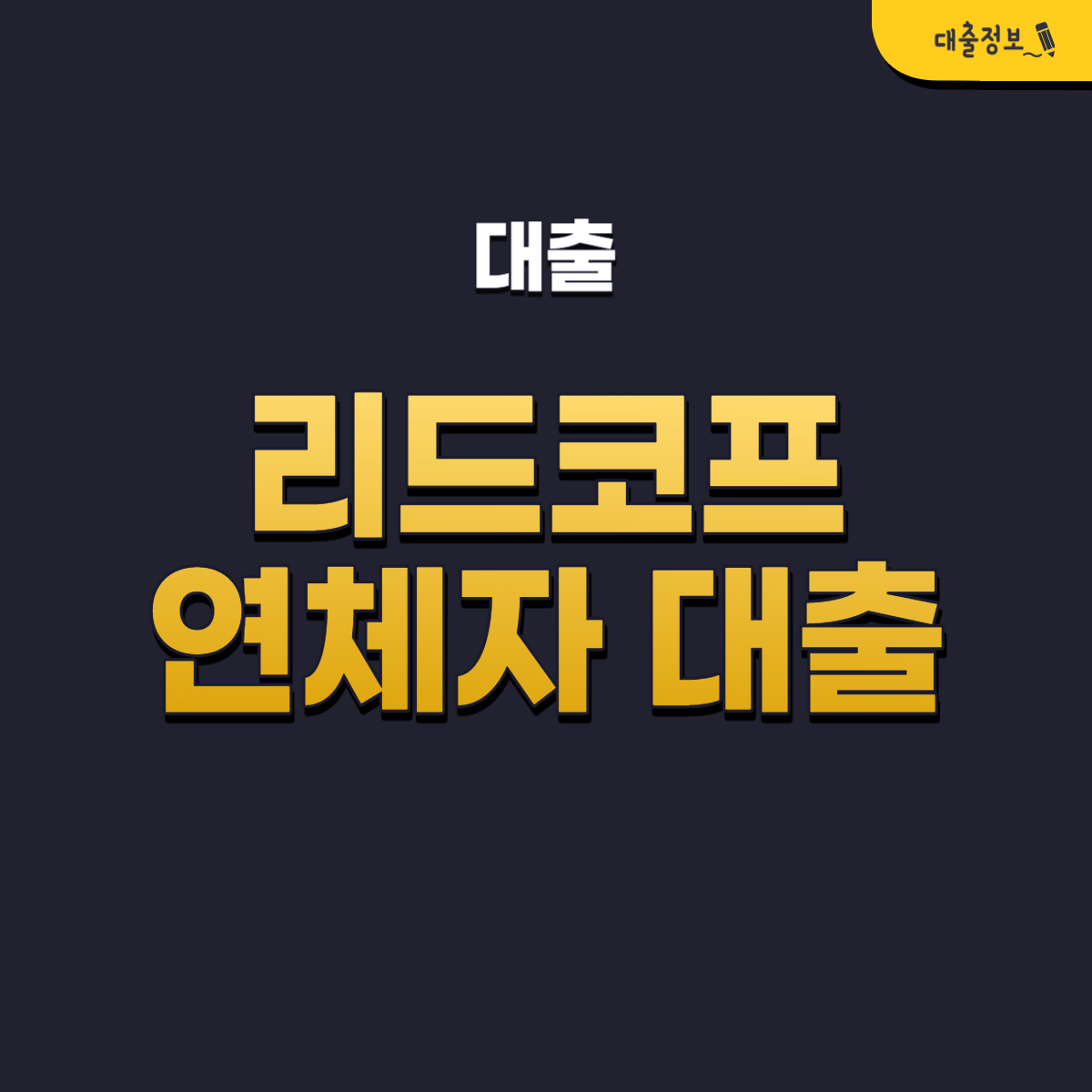 리드코프 연체자 대출