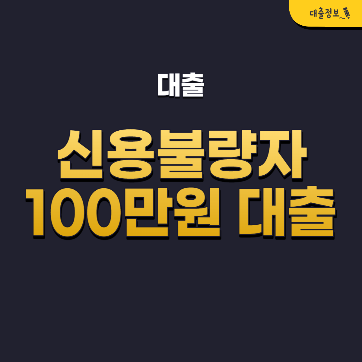 신용불량자 100만원 대출 가능한 곳 TOP 7 조건, 후기(소액대출)