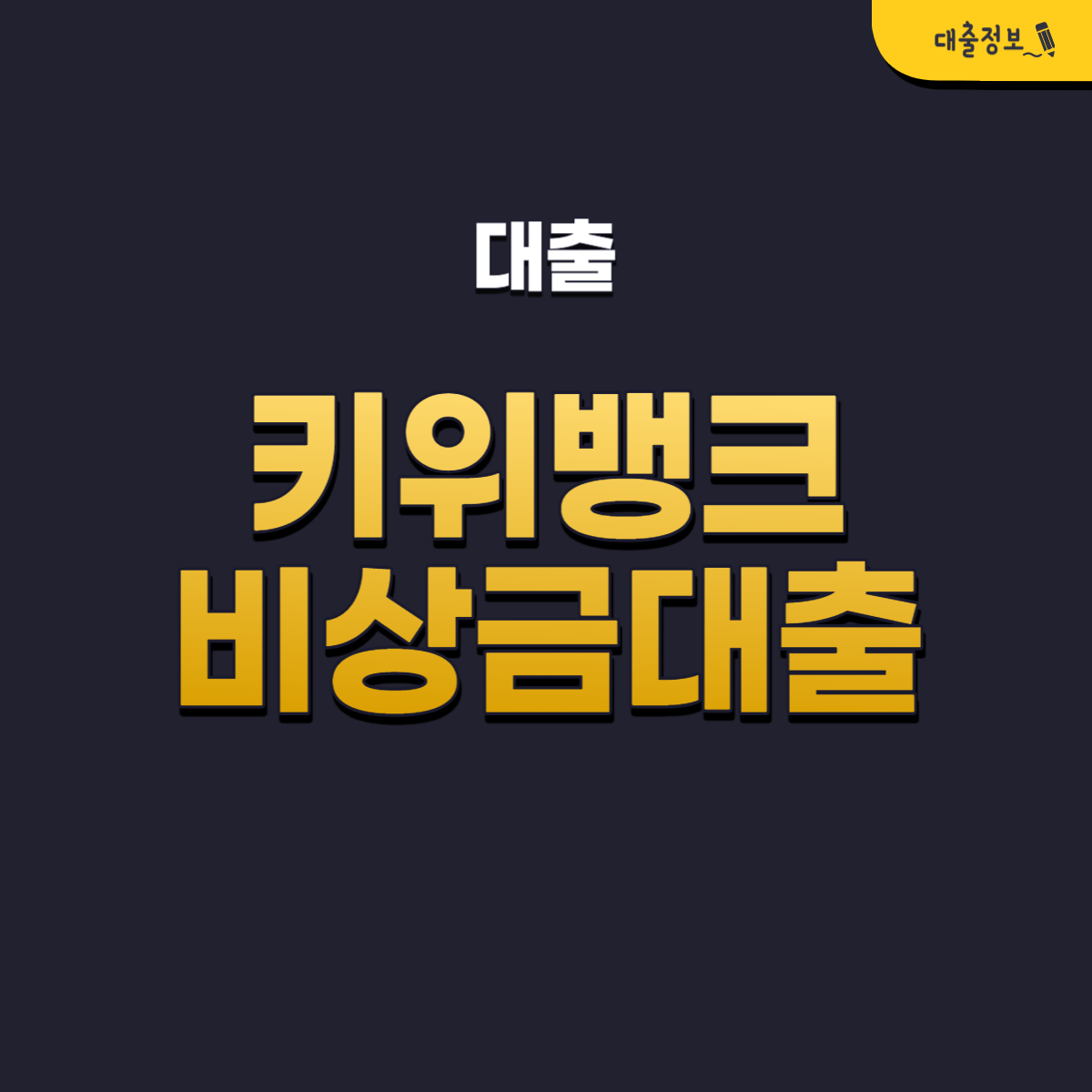 키위뱅크 비상금대출 조건, 금리, 한도, 신청방법, 후기(무직자 300만원)