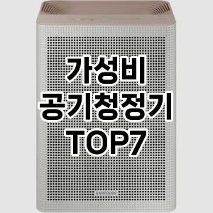 가성비 공기청정기 추천 TOP 7 가성비 인기순위