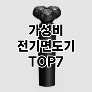 가성비 전기면도기 추천 TOP 7 가성비 인기순위