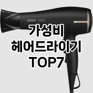 가성비 헤어드라이기 추천 TOP 7 가성비 인기순위