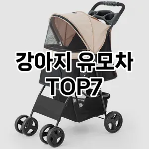 강아지 유모차 추천 TOP 7 가성비 인기순위