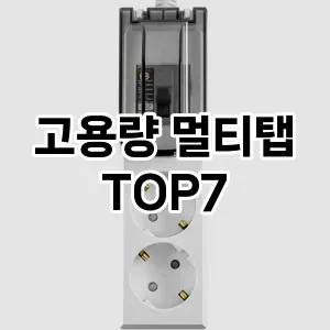 고용량 멀티탭 추천 TOP 7 가성비 인기순위