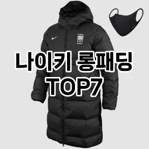 나이키 롱패딩 추천 TOP 7 가성비 인기순위