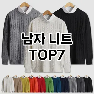 남자 니트 추천 TOP 7 가성비 인기순위