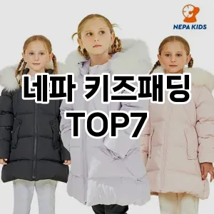 네파 키즈패딩 추천 TOP 7 순위 구매가이드