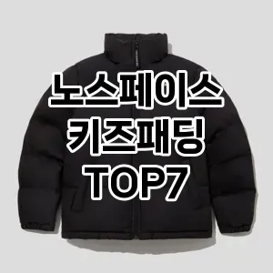 노스페이스 키즈패딩 추천 TOP 7 가성비 인기순위