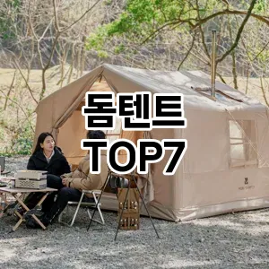 돔텐트 추천 TOP 7 가성비 인기순위