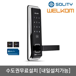 [수도권설치-내일도 가능] 솔리티 웰콤 무타공도어록 WST500 카드키4개+번호키 내부이중잠금 허수기능 에티켓기능 전기충격무력화 크롬도금 마스터번호[카드] 현관문 디지털도어락, WST500, 방문설치