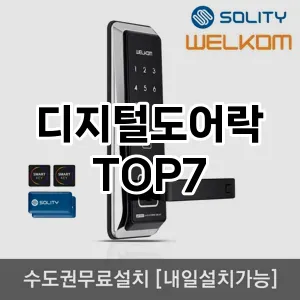 디지털도어락 추천 TOP 7 가성비 인기순위