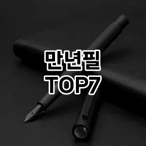 만년필 추천 TOP 7 가성비 인기순위