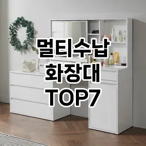 멀티수납 화장대 추천 TOP 7 가성비 인기순위