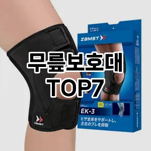 무릎보호대 추천 TOP 7 가성비 인기순위