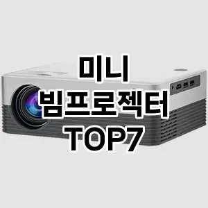 미니 빔프로젝터 추천 TOP 7 가성비 인기순위