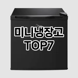 미니냉장고 추천 TOP 7 가성비 인기순위