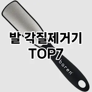 발 각질제거기 추천 TOP 7 가성비 인기순위