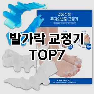 발가락 교정기 추천 TOP 7 가성비 인기순위