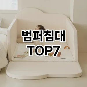 범퍼침대 추천 TOP 7 가성비 인기순위